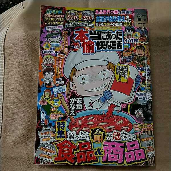 【本当にあった愉快な話】2019年4月号no.262/買ったら命が危ない食品&商品/食品業界の闇を暴露!