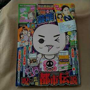 【本当にあった愉快な話芸能ズギュン!】2019年1月号/霊より怖い!呪いの芸能都市伝説