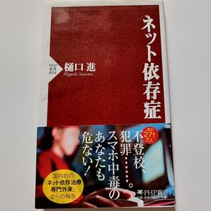 ネット依存症 PHP新書 樋口進