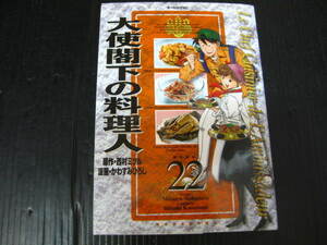 大使閣下の料理人　22巻　西村ミツル/かわすみひろし　2005.5.23初版　2k6b