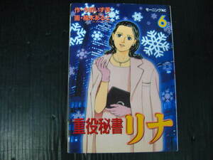 重役秘書 リナ　6巻 　今野いず美/楠木あると　1998.2.23初版　2k6b