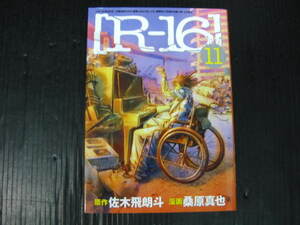 R-16　11巻 　佐木飛朗斗/桑原真也　2007.6.6初版　2k6e