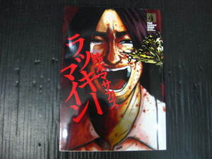 ラッキーマイン　4巻 (最終巻）　鈴木マサカズ　2009.4.23初版　2k6e