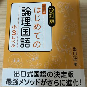 出口式はじめての論理国語 小3レベル (改訂版) 出口汪/著