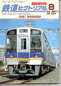 az92 鉄道ピクトリアル 807 2008-8臨増 南海電気鉄道