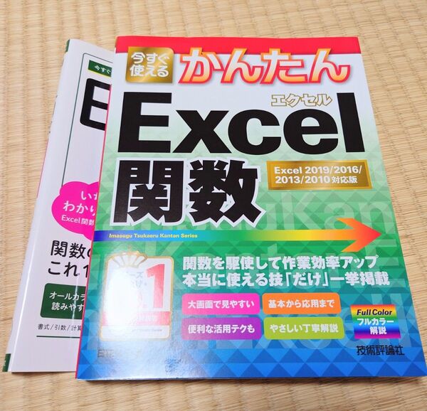 今すぐ使えるかんたん Excel関数 いちばんわかりやすい 日花弘子 技術評論社