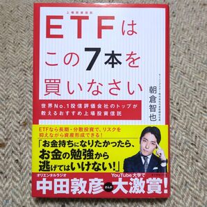 ETFはこの7本を買いなさい 世界No.1投信評価会社のトップが教えるおすすめ上場投資信託