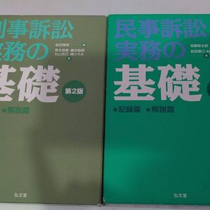 刑事訴訟実務の基礎 第2版 民事訴訟実務の基礎 第3版 弘文堂 2冊セット