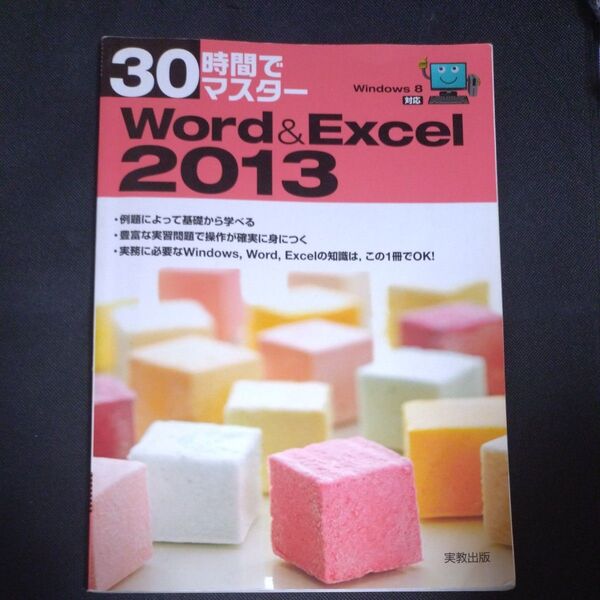30時間でマスターWord & Excel 2013 (30時間でマスター) 実教出版編修部/編