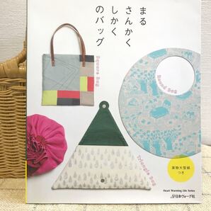 まるさんかくしかくのバッグ 日本ヴォーグ社
