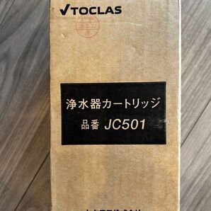 【未使用】TOCLAS トクラス JC501 浄水器カートリッジ 交換用フィルター 対応機種多数