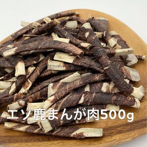 【北海道産】無添加 エゾ鹿まんが肉 500g おやつ