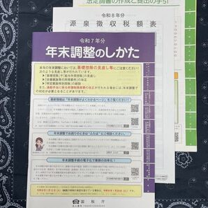 年末調整のしかた 令和7年分 国税庁、源泉徴収票 法定調書の手引、源泉徴収税額表 令和8年分 他