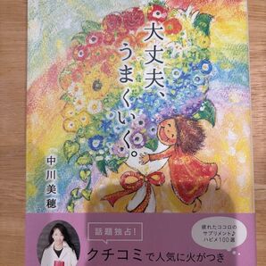 大丈夫、うまくいく 著