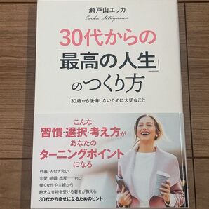 30代からの「最高の人生」のつくり方 瀬戸山エリカ