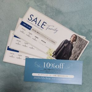 キングファミリーセールご招待状 10%OFF割引券 2025年12月5日(金)