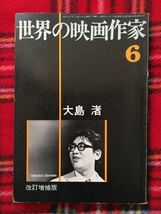 「世界の映画作家⑥ 大島渚 改訂増補版」キネマ旬報社 松田政男 佐々木守 創造社_画像1