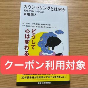 カウンセリングとは何か 変化するということ (講談社現代新書 2787) 東畑開人/著