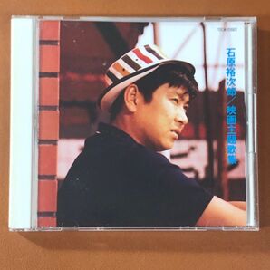 石原裕次郎 映画主題歌集 CD