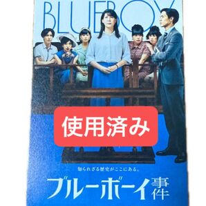 ブルーボーイ事件 使用済み ムビチケ