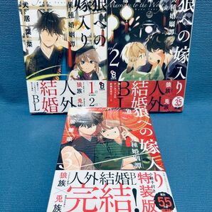 『狼への嫁入り 異種婚姻譚』全巻 犬居葉菜
