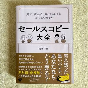 セールスコピー大全 見て、読んで、買ってもらえるコトバの作り方 大橋一慶