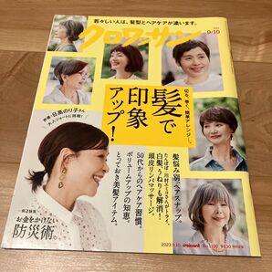 クロワッサン 2023年9月10日号 (マガジンハウス)