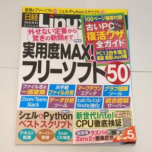 日経Linux 2022年5月号 実用度MAX!フリーソフト50 シェル&Python