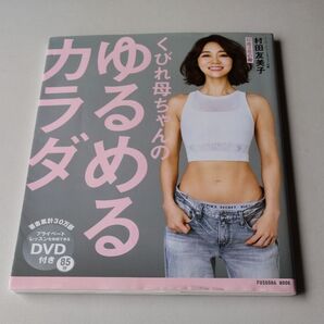 くびれ母ちゃんのゆるめるカラダ (FUSOSHA MOOK) 村田友美子/〔著〕
