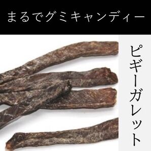 <無添加おやつ>ピギーガレット・豚食道(40g)【犬用】ペット おやつ 無添加 自然 豚 食道 カミカミ