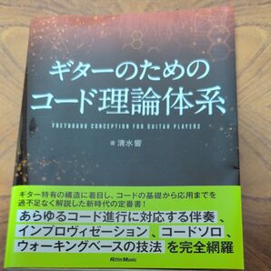 ギターのためのコード理論体系 FRETBOARD CONCEPTION FOR GUITAR PLAYERS