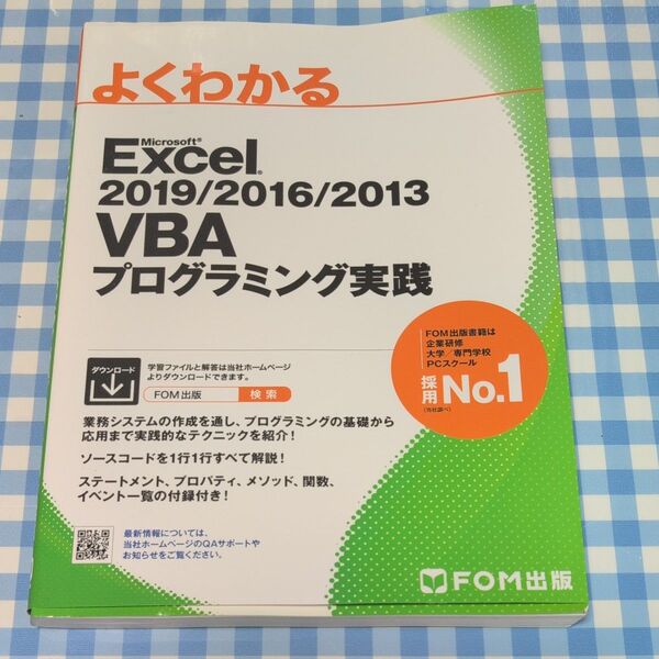 よくわかる Microsoft Excel 2019/2016/2013 VBA プログラミング実践 FOM出版