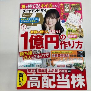 ダイヤモンド・ザイ 2026年1月号 1億円の作り方 お金カレンダー付録なし
