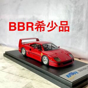 フェラーリF40 1/43 ミニカー BBR レジン製精密ミニカー 週末限定値下げ