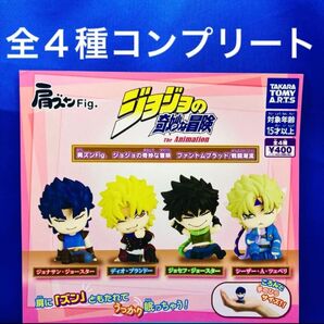 肩ズンFig. ジョジョの奇妙な冒険 ファントムブラッド/戦闘潮流 全4種 コンプリート ガチャガチャ ジョジョ フィギュア