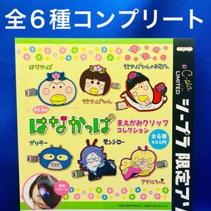 はなかっぱ まえがみクリップ コレクション 全6種 コンプリート ガチャガチャ シープラ限定 前髪クリップ