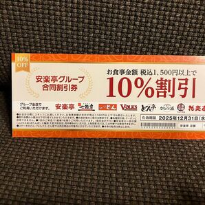 安楽亭グループ 合同割引券 10%割引 2025年12月31日まで
