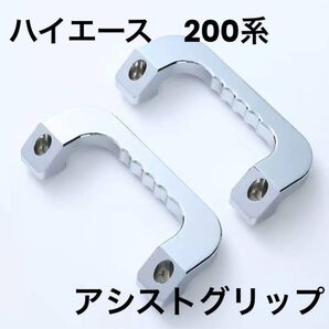 200系 ハイエース アシストグリップ アルミ製 シルバー 左右 フロント