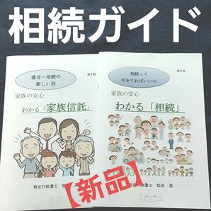 【新品】相続ガイド 遺産相続 遺産分割 家族信託 相続税 遺産分割協議書 相続登記 不動産相続 相続財産 財産分割 相続トラブル