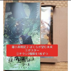 映画 羅小黒戦記2 ロシャオヘイセンキ ぼくらが望む未来 ムビチケ第2弾 ポスター チラシ 2種類を1枚ずつ