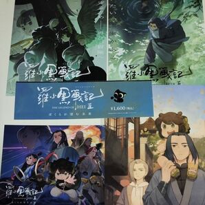 羅小黒戦記2 入場者特典 特典 キャンバスボード 3日間限定 復刻劇場版パンフレット 使用済み映画半券 チラシ ロシャオヘイセンキ