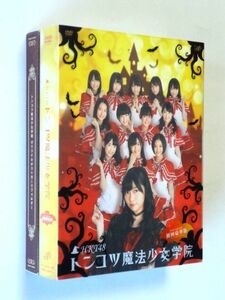 【DVD/初回限定版】 HKT48★トンコツ魔法少女学院 DVD-BOX/初回限定 初回豪華盤★送料520円～