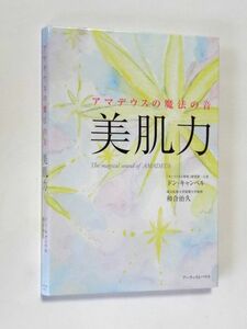 【単行本】 アマデウスの魔法の音 美肌力/ドン・キャンベル★送料310円～