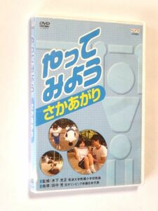 【DVD】 やってみよう さかあがり★送料310円～