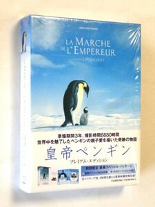 【DVD】 皇帝ペンギン/プレミアム・エディション★送料520円～
