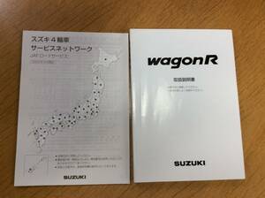 SUZUKI ワゴンR 取扱説明書、スズキ4輪車サービスネットワーク 2冊セット 2003年