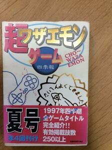 超ワザエモン ゲーム四季報 1997年夏号