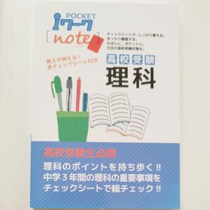 POCKET note 高校受験 理科 赤チェックシート付き