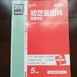 初芝富田林高等学校 高校入試 5ヵ年版 2018年受験用 英俊社