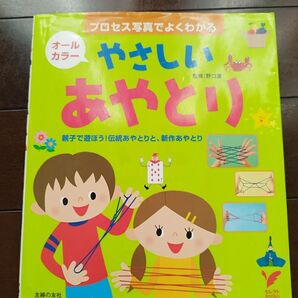 やさしいあやとり オールカラー 主婦の友社 親子で遊ぼう!